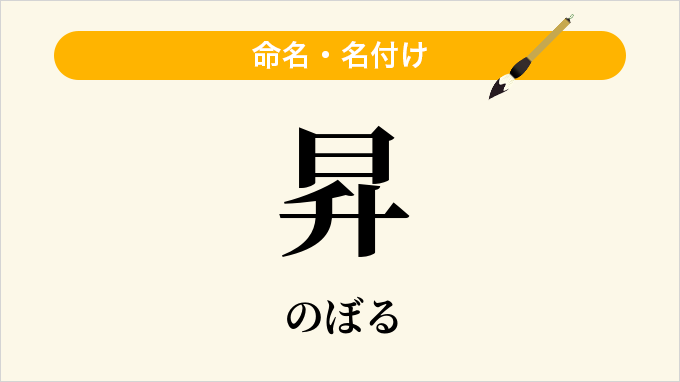 昇