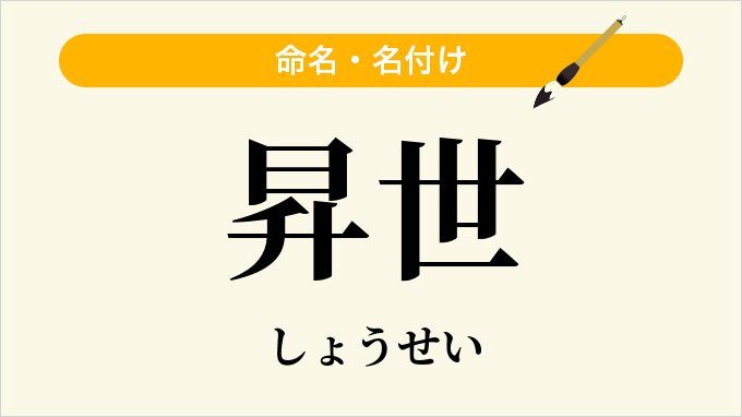 昇世