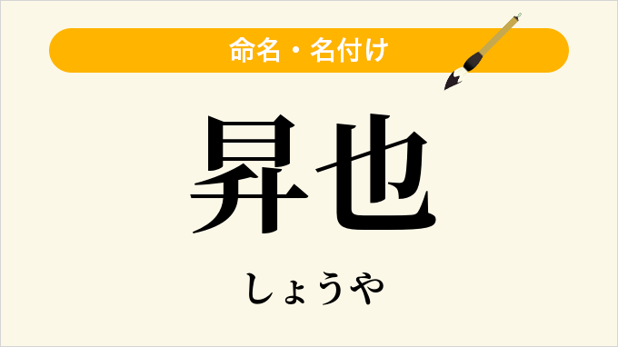 昇也