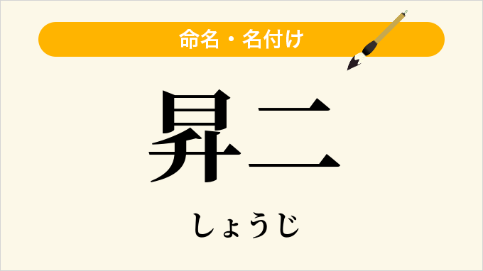 昇二