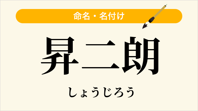 昇二朗