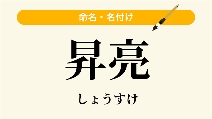 昇亮