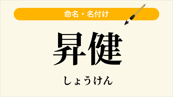 昇健