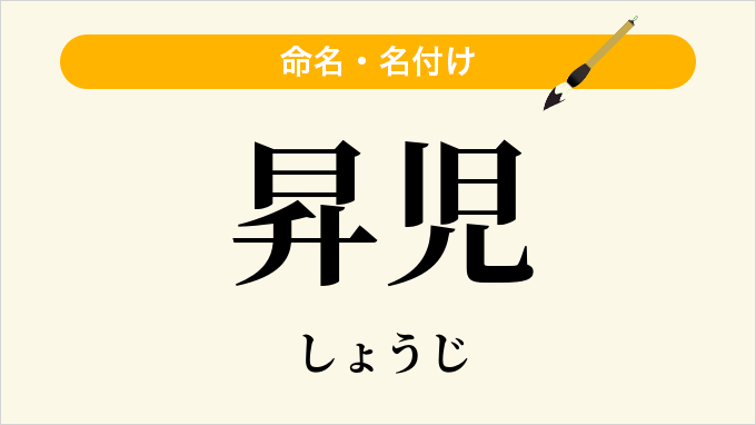 昇児
