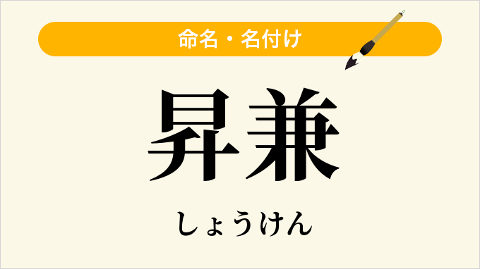 昇兼