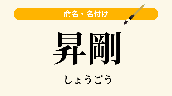 昇剛