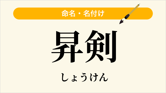 昇剣