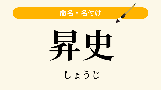 昇史