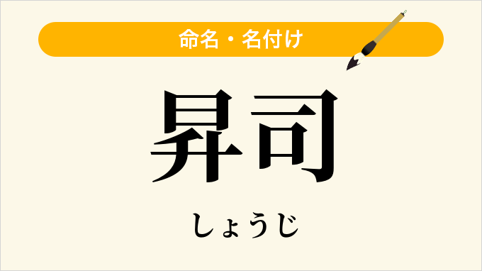 昇司