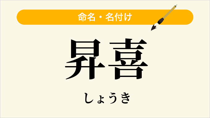 昇喜