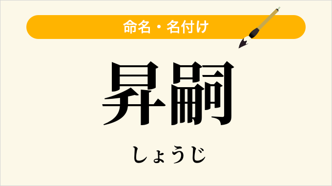 昇嗣