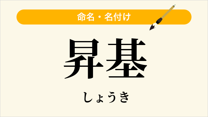 昇基