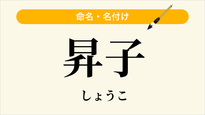 昇子