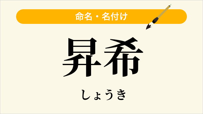 昇希