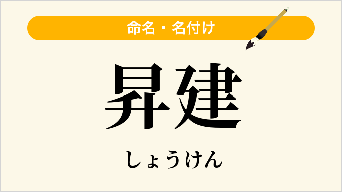 昇建