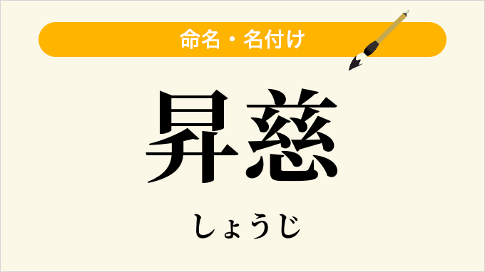 昇慈