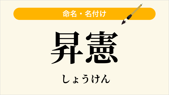 昇憲