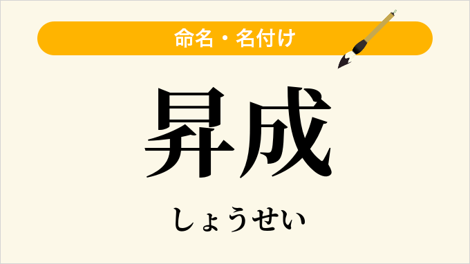 昇成