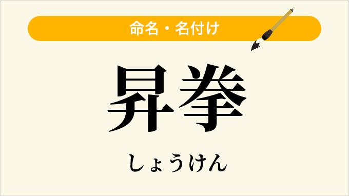 昇拳