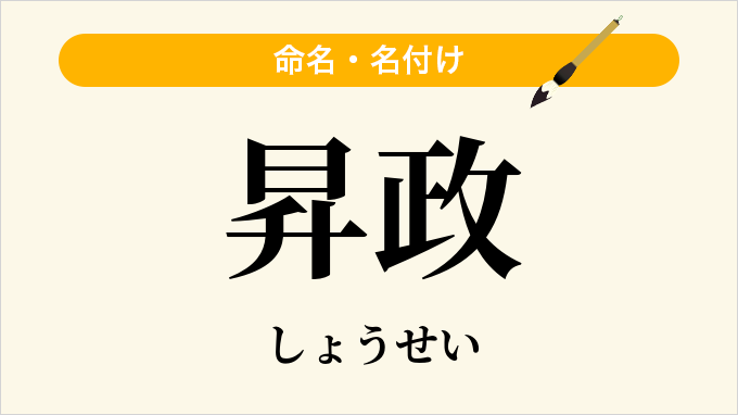 昇政