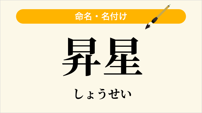 昇星