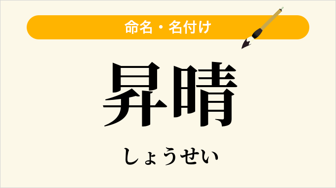 昇晴