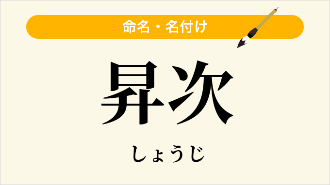 昇次