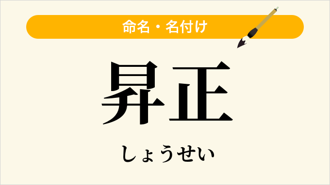 昇正