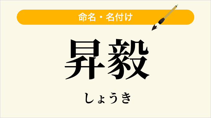 昇毅