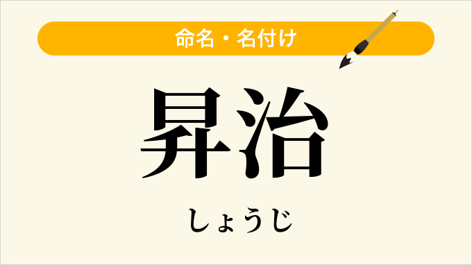 昇治