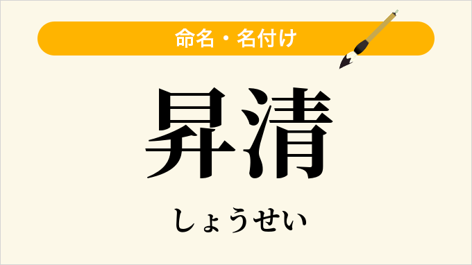 昇清