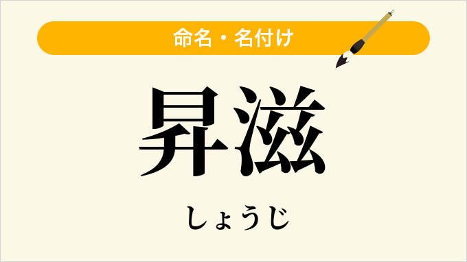 昇滋