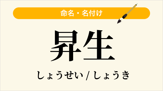 昇生