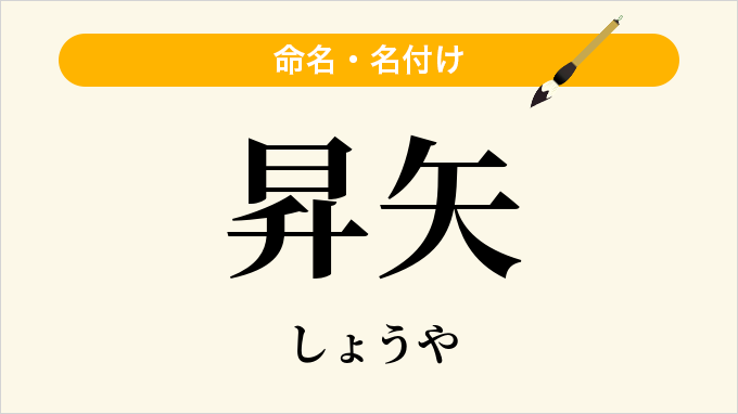 昇矢
