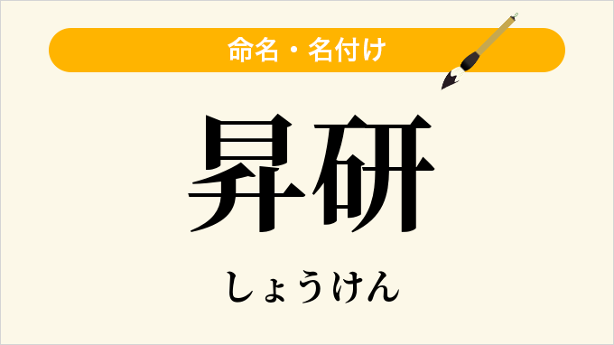 昇研
