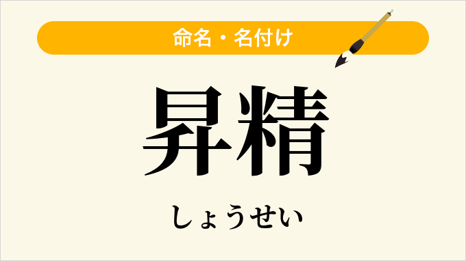 昇精