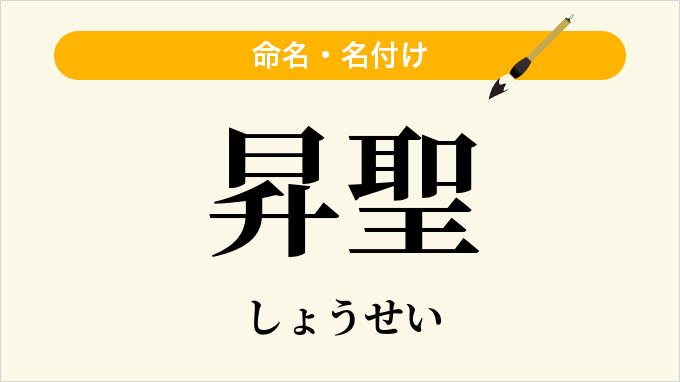 昇聖