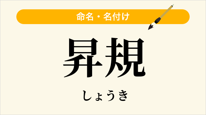 昇規
