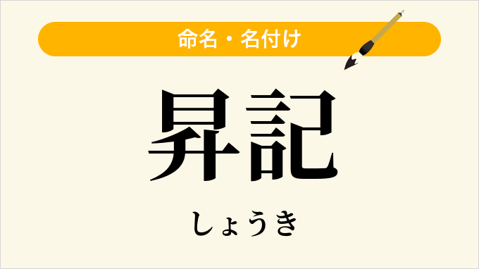 昇記