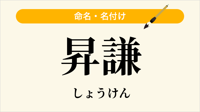 昇謙