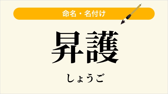 昇護