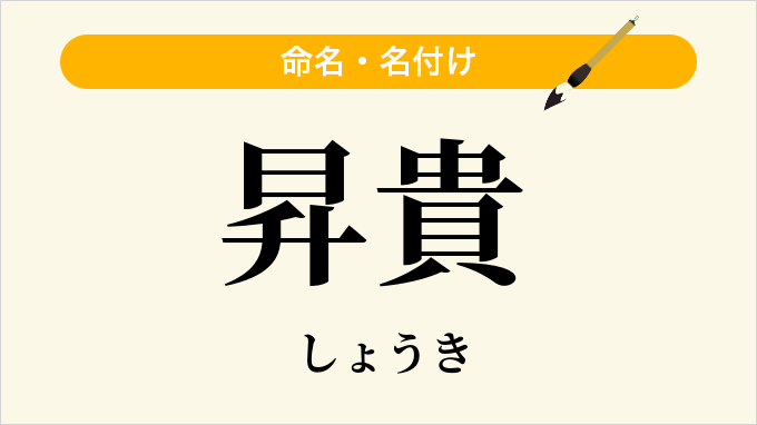 昇貴