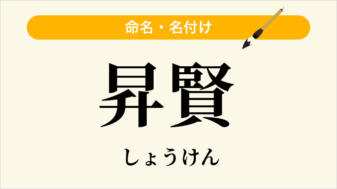 昇賢