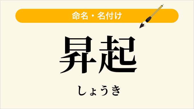 昇起