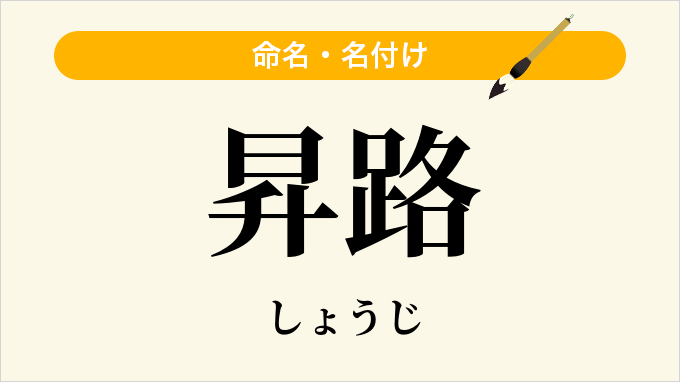 昇路