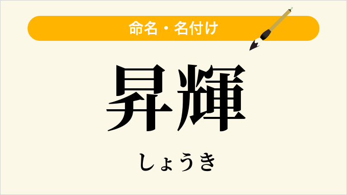 昇輝