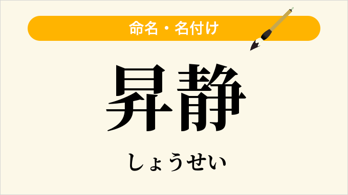 昇静
