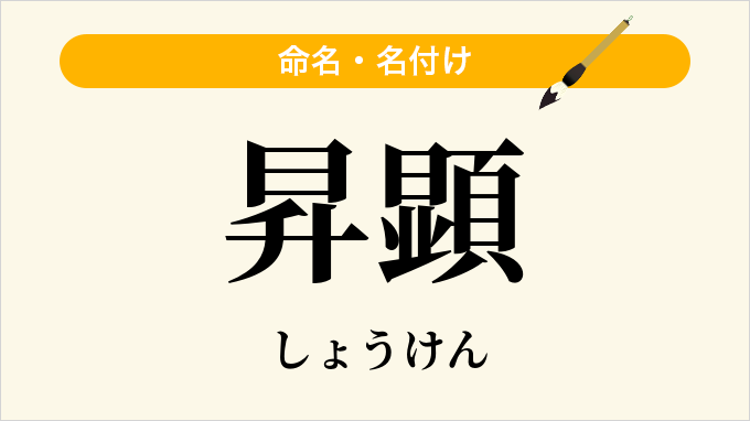 昇顕