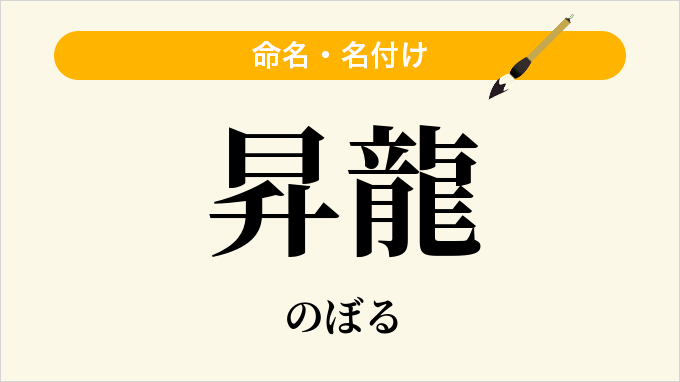 昇龍