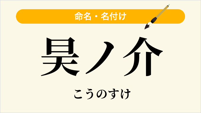 昊ノ介